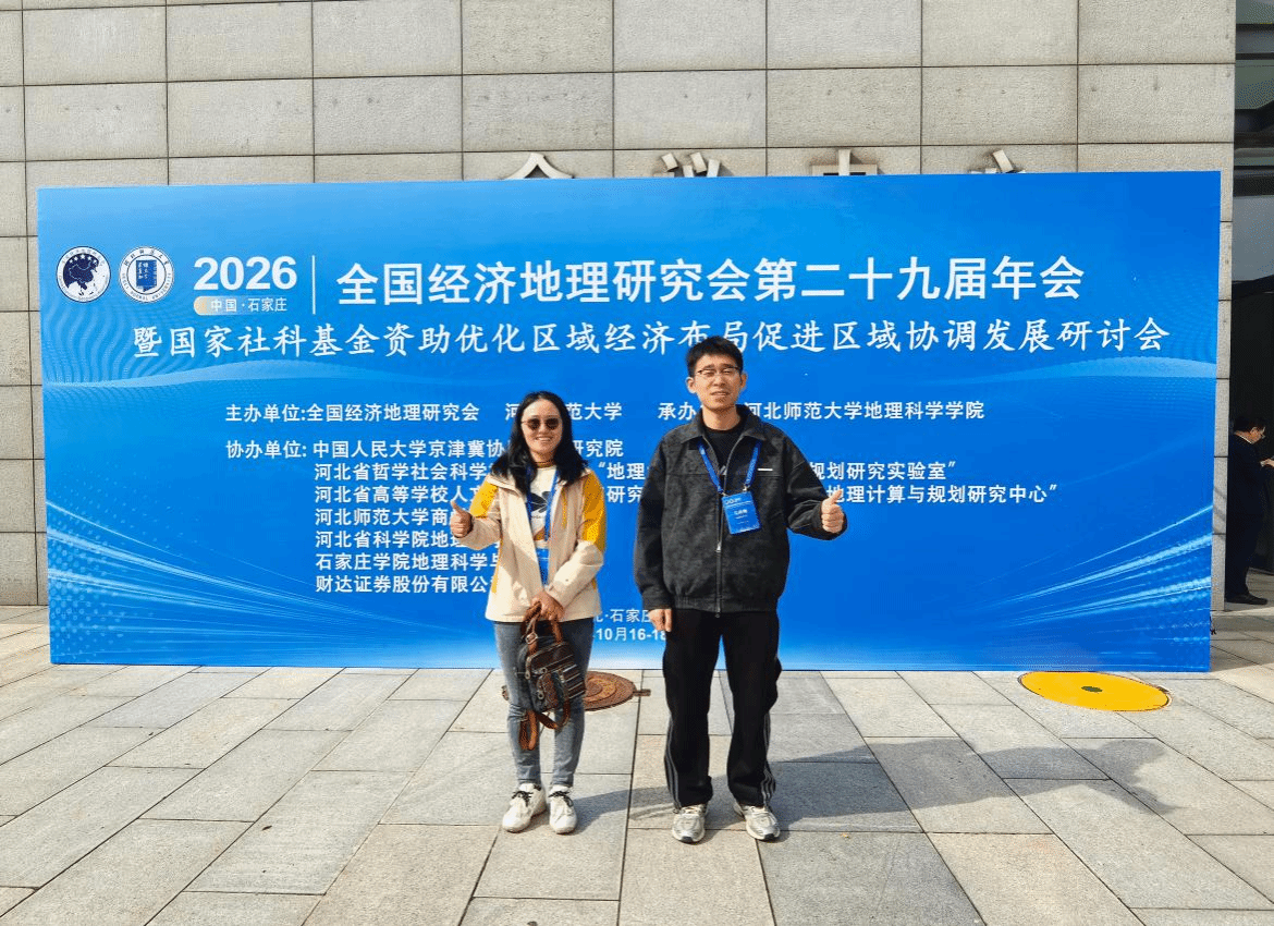 我院师生参加2026全国经济地理研究会第二十九届年会