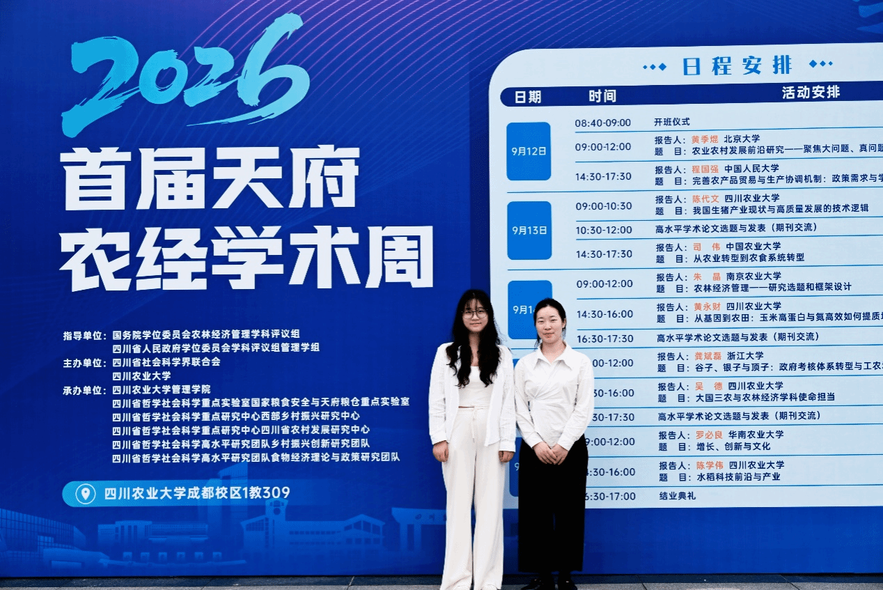 我院教师参加首届天府农经学术周活动