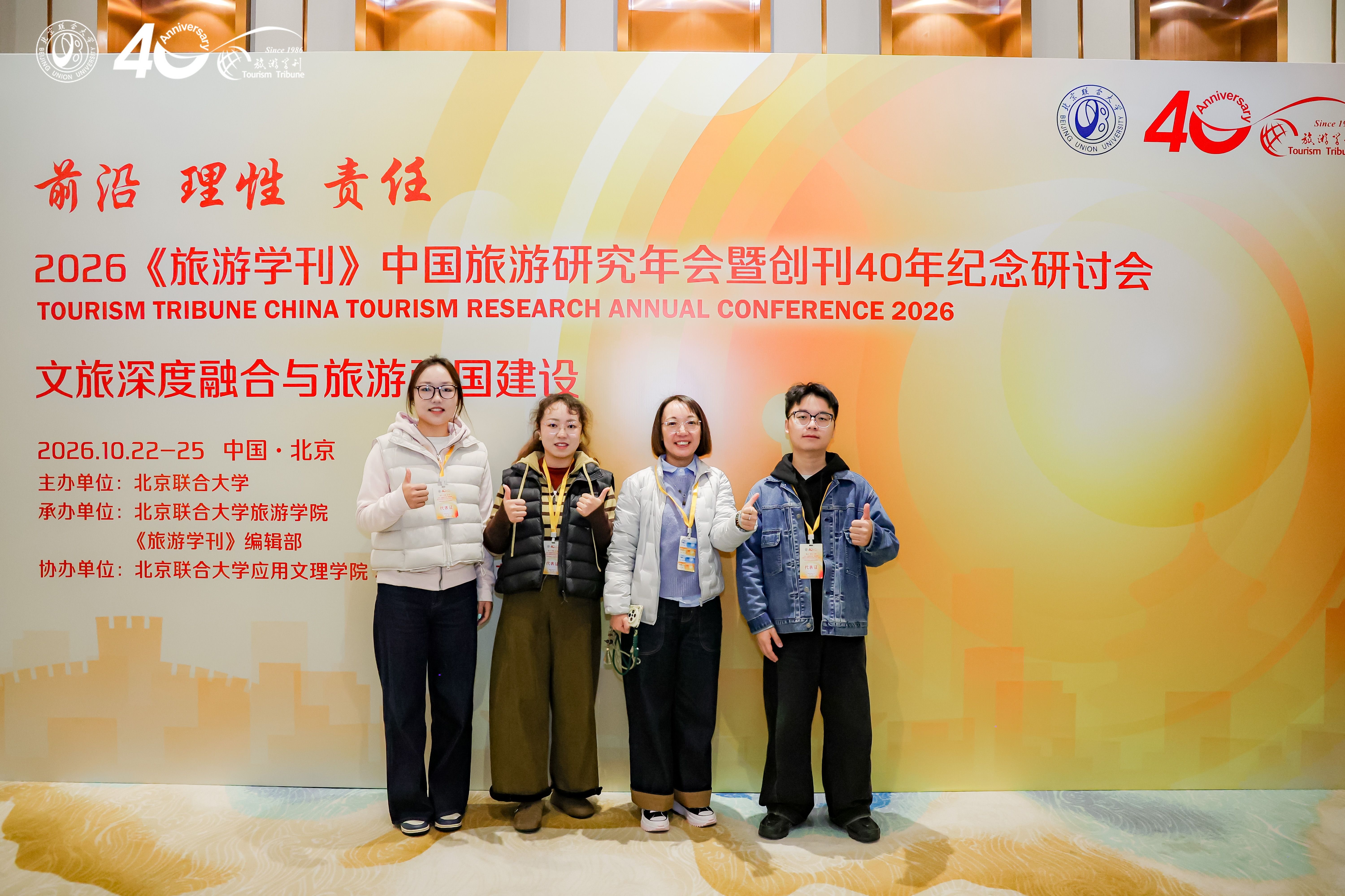 经济管理学院师生参加2026《旅游学刊》中国旅游研究年会