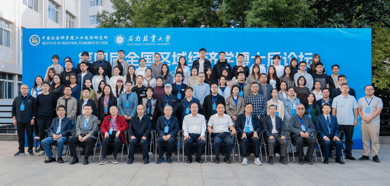 第四届全国区域经济学博士后论坛在西南林业大学举行