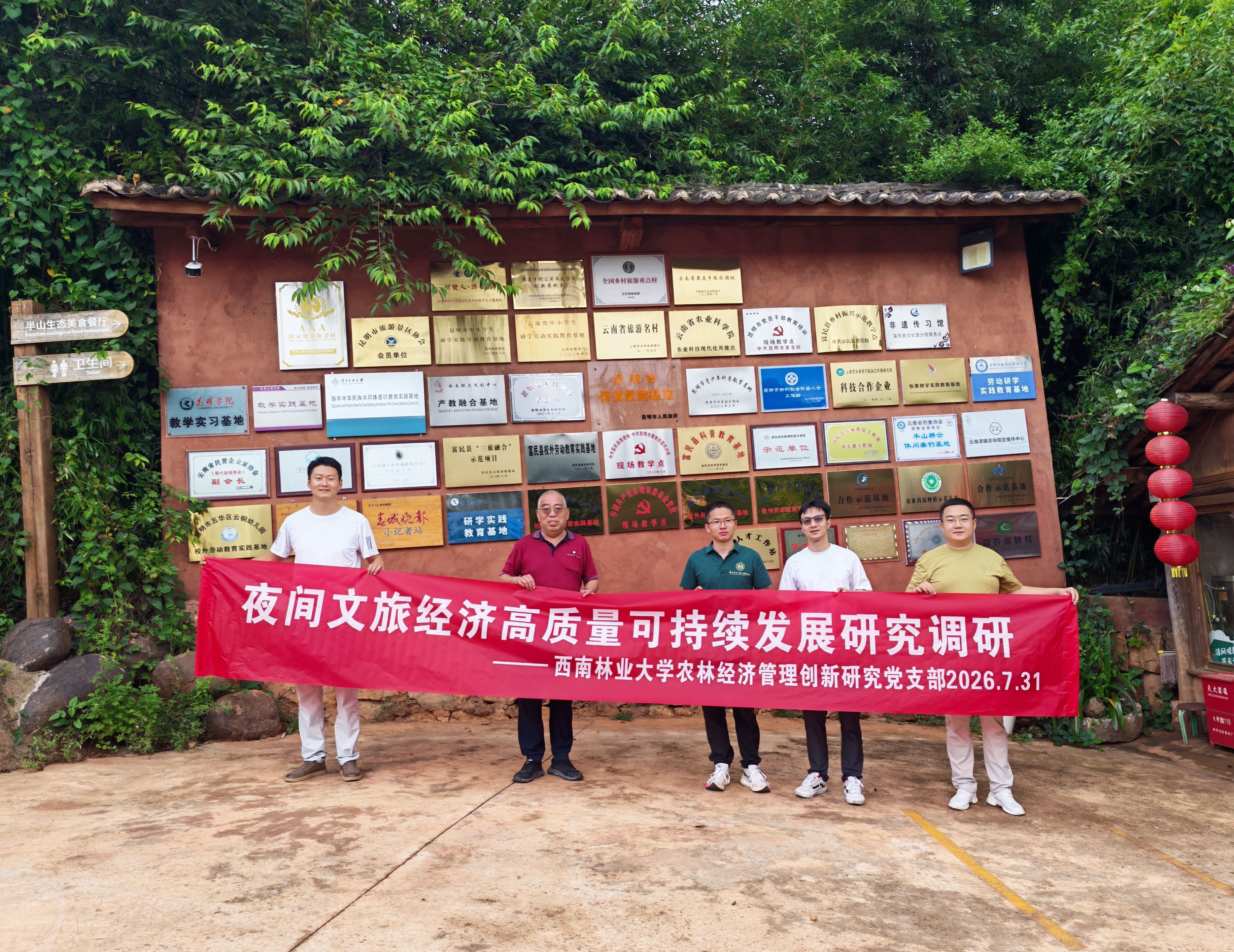 党建引领科研实践，实地调研助力产业振兴 ——农林经济管理创新研究党支部暑期开展林下经济与夜间文旅经济专题调研